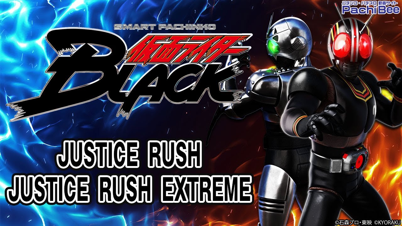 e 仮面ライダーBLACK】JUSTICE RUSH／JUSTICE RUSH EXTREME【#パチスロ