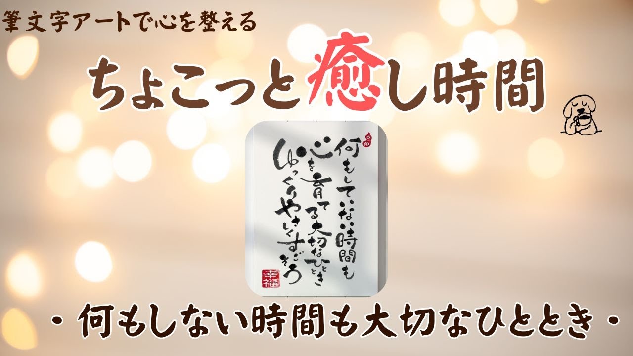🌿【ちょこっと癒し時間】筆文字アートで心がふっと軽くなる〜何も