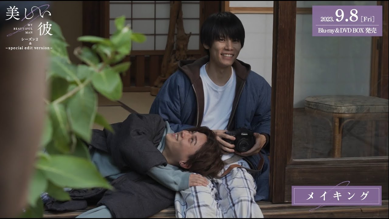 美しい彼 シーズン2 ＆ ～special edit version～」Blu-ray&DVD BOX