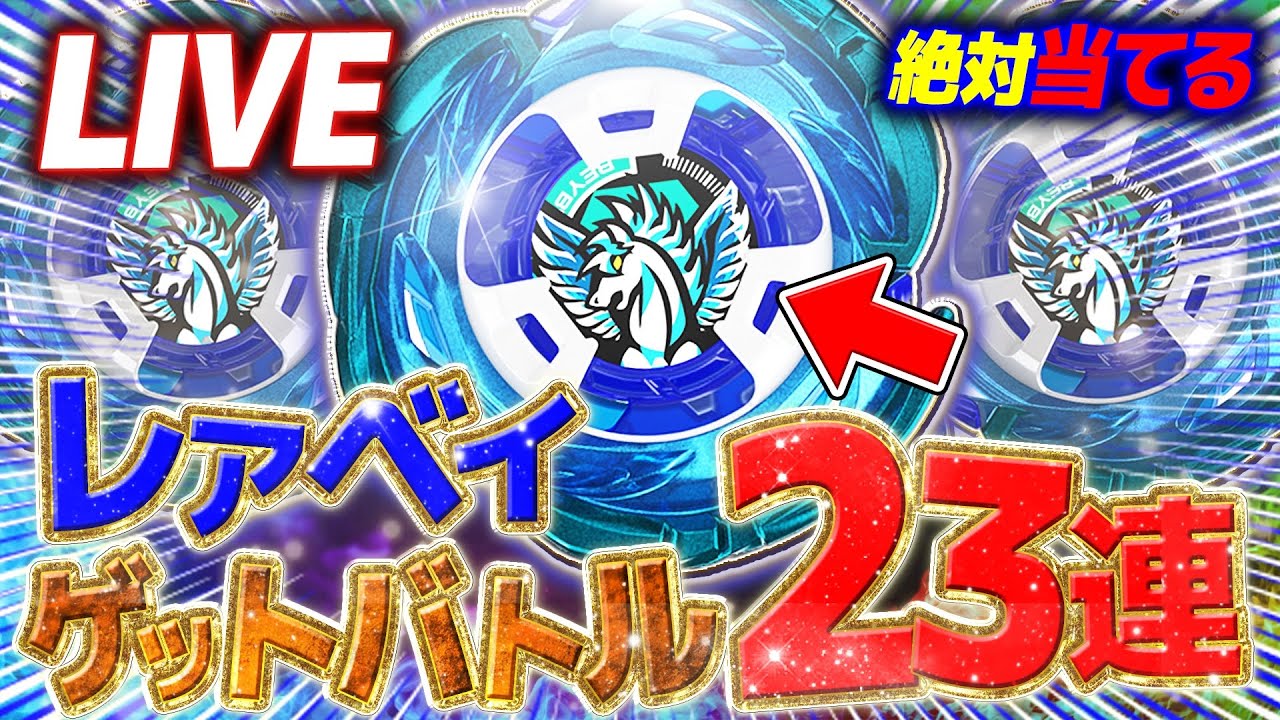必ず当てる】レアベイゲットバトル23連‼️来い！エアロペガサス