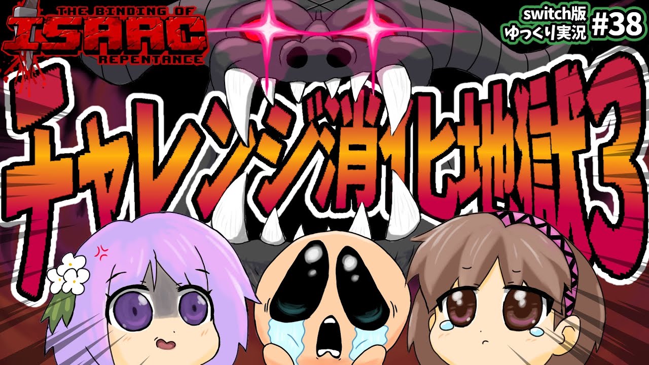 アイザックの伝説]#38_Switch版を完クリ勢がイチからゆっくり攻略解説