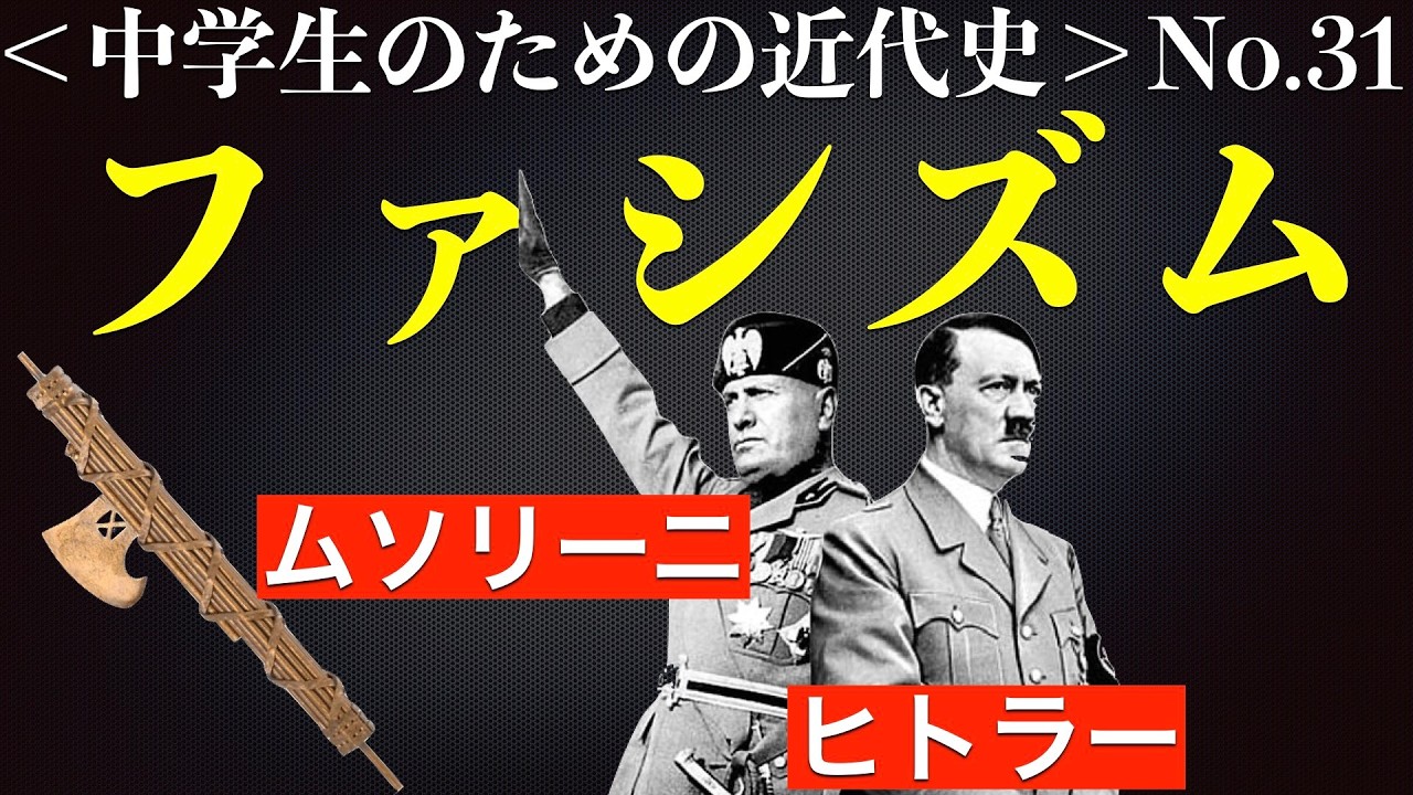 ファシズム」＜中学生のための近代史No.31＞イタリアでムッソリーニ