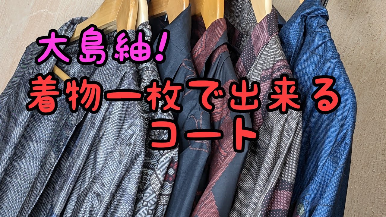 着物リメイク!大島紬のコート作品集 - YouTube