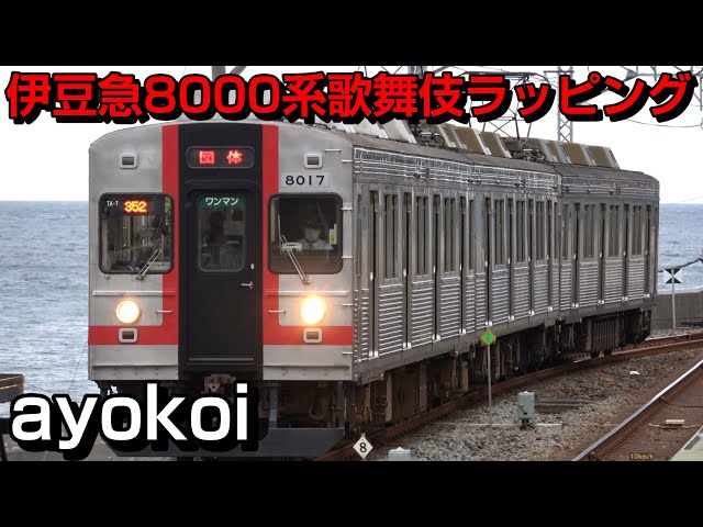 伊豆急8000系TA-7編成 歌舞伎ラッピング - YouTube