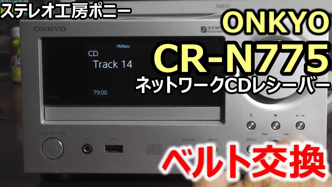PONY-修理]「CR-N775/ONKYO」ベルト交換 - YouTube