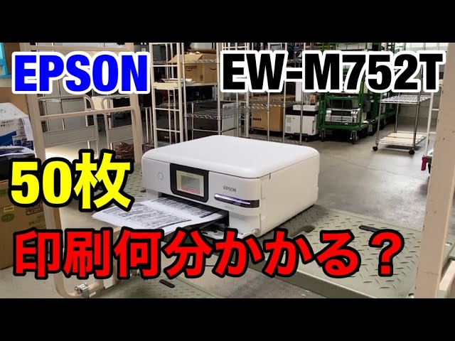 検証】エコタンク搭載エプソンEW-M752Tは50枚印刷するのに何分かかる