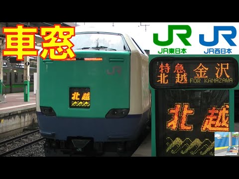 車窓】485系特急北越1/11 新潟～金沢 - YouTube