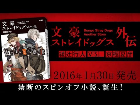 小説『文豪ストレイドッグス外伝 綾辻行人VS.京極夏彦』PV - YouTube