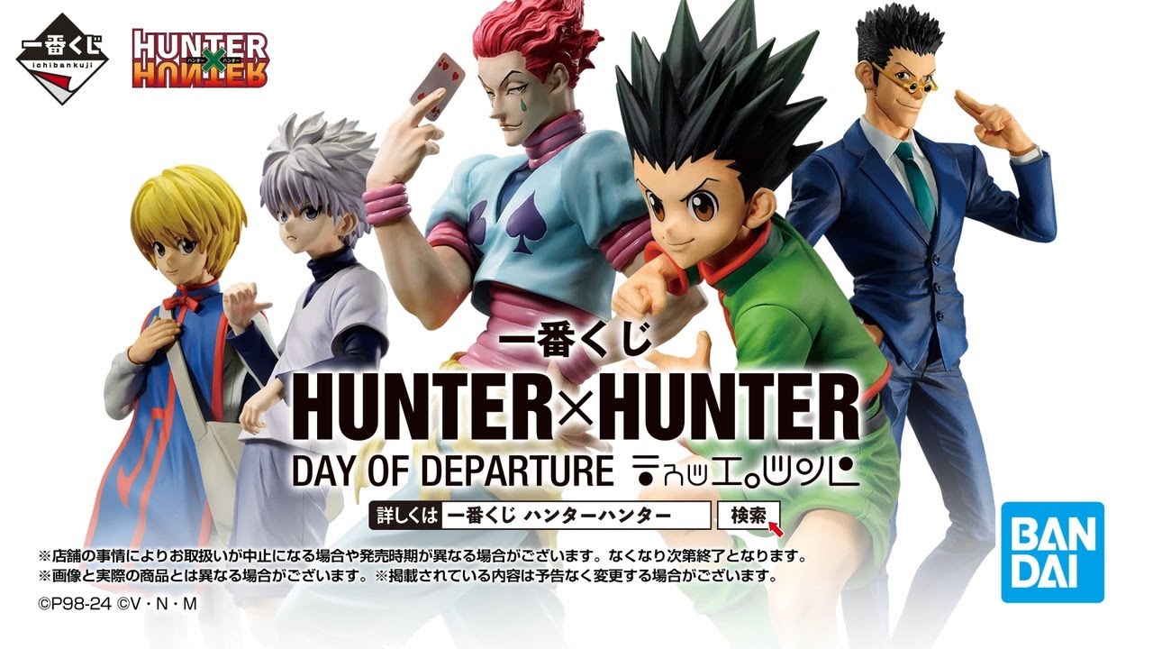 一番くじ HUNTER×HUNTER DAY OF DEPARTURE｜一番くじ倶楽部｜BANDAI