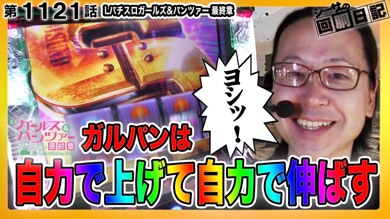 スマスロガルパンは自力で上げて自力で伸ばす台！『シーサ。の回胴日記