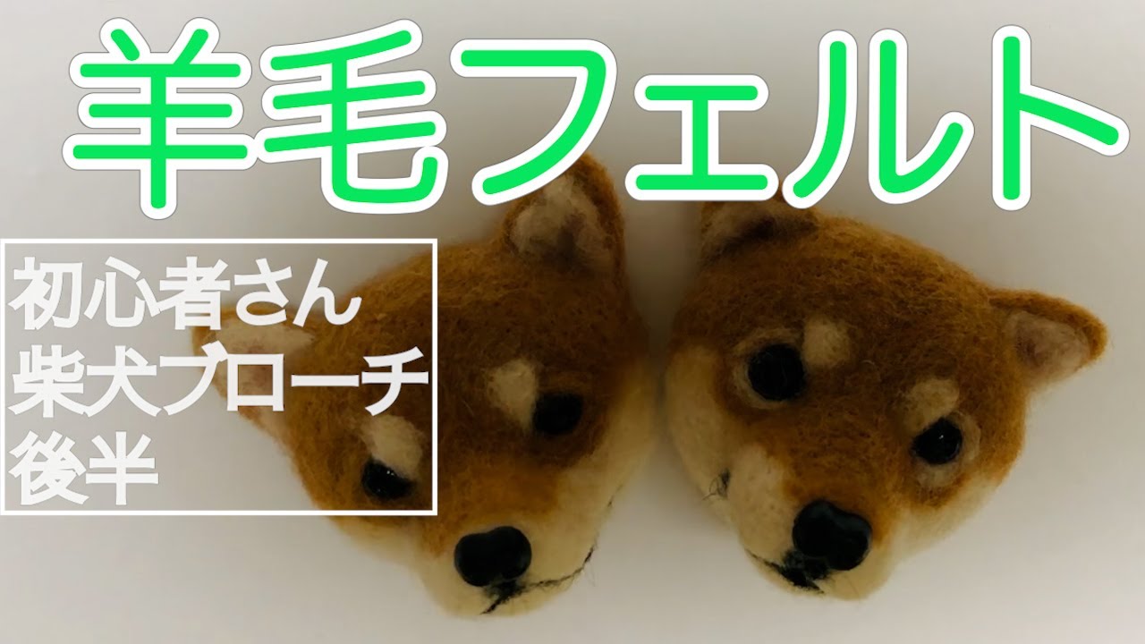 羊毛フェルト】初心者さん柴犬ブローチ後半制作風景 - YouTube