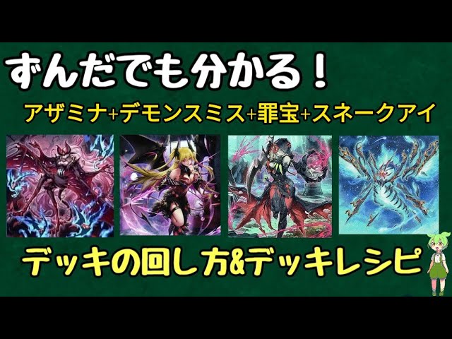 ずんだもん解説】これを見ればアザミナ&デモンスミス&罪宝スネークアイ