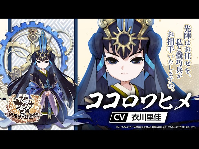 天穂のサクナヒメ～ヒヌカ巡霊譚～』ココロワヒメ キャラクター紹介PV