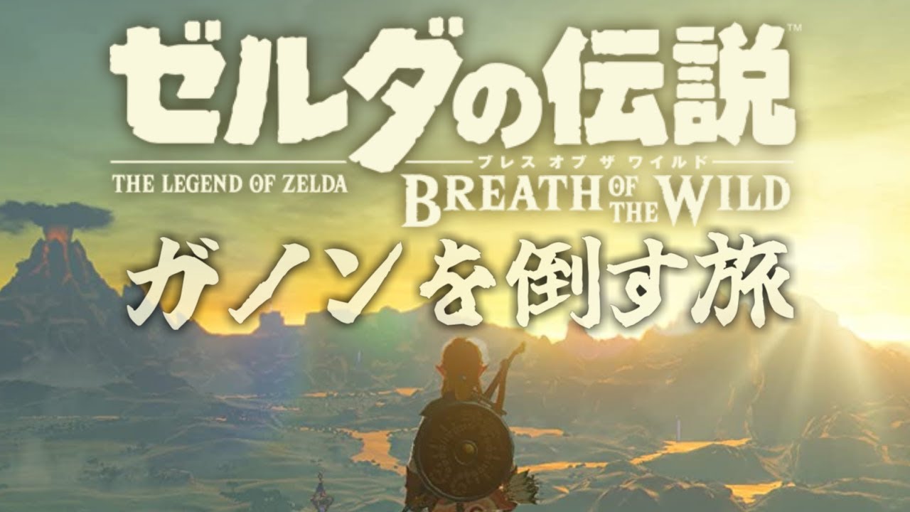 神ゲー】ティアキン発売前にブレワイを知ってくれ #1【ゼルダの伝説