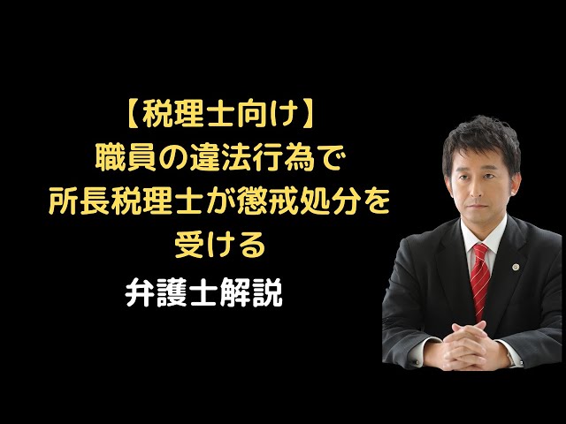 税理士向け】職員の違法行為で所長税理士が懲戒処分を受ける。弁護士