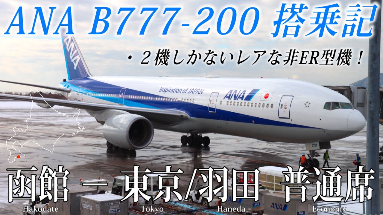 2機しかないレアな非ER型機！】ANA国内線 B777-200 搭乗記 函館−東京