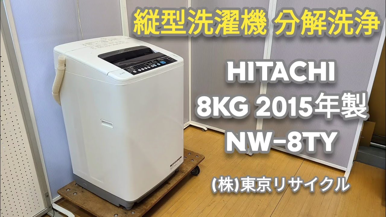 分解洗浄動画 】日立 8kg 縦型洗濯機 NW-8TY 2015年製 - YouTube