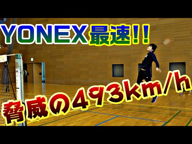 バドミントン】世界最速を記録したあの名作ラケットを使ってみた