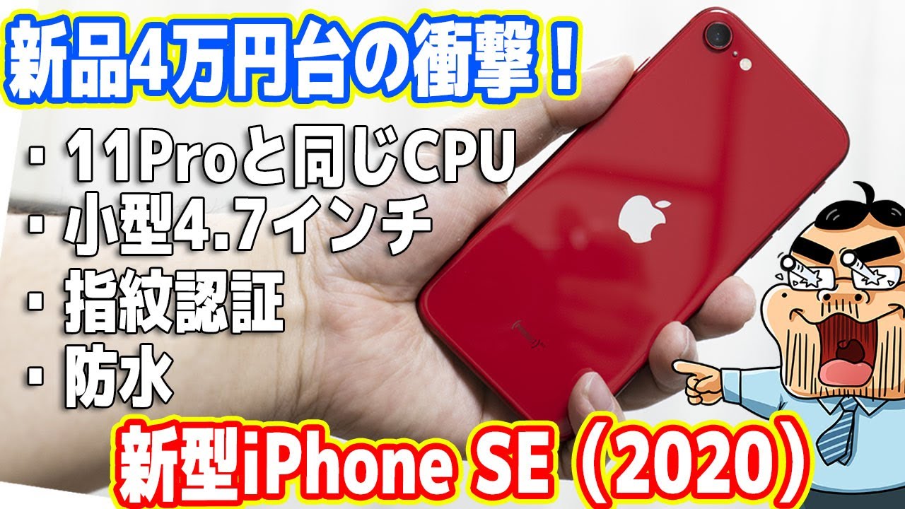 レビュー】新型iPhone SE (2020)が4万円台で登場！Android終了の