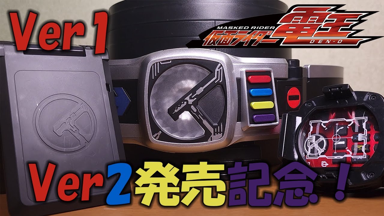 CSM Ver2の発売が決定したのでVer1を遊ぶ！ CSM電王ベルト＆ケータッチ