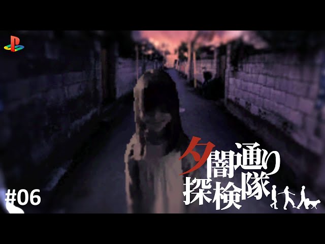 PS) 夕闇通り探検隊 #06 - YouTube