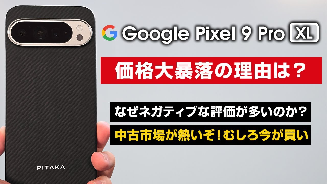 Used Market] Why has the price of the Google Pixel 9 series
