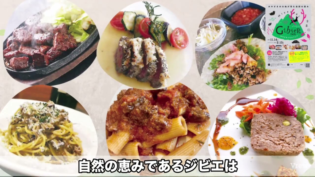 みやざきジビエフェア2025-2026 - YouTube