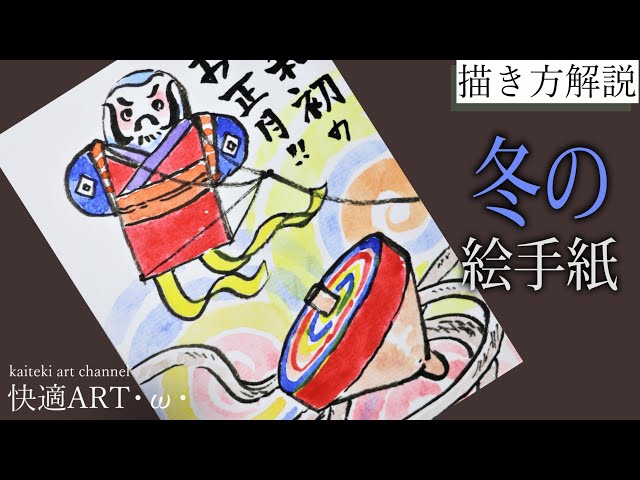解説】冬の絵手紙『独楽と凧』12月・1月（初心者向け描き方解説）年末