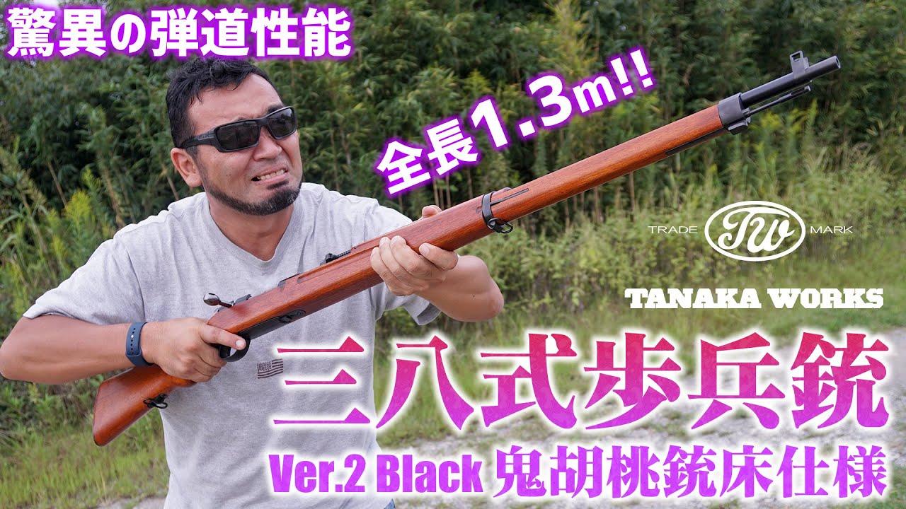 Toy] Tanaka Works Type 38 Infantry Rifle Ver.2 Black with