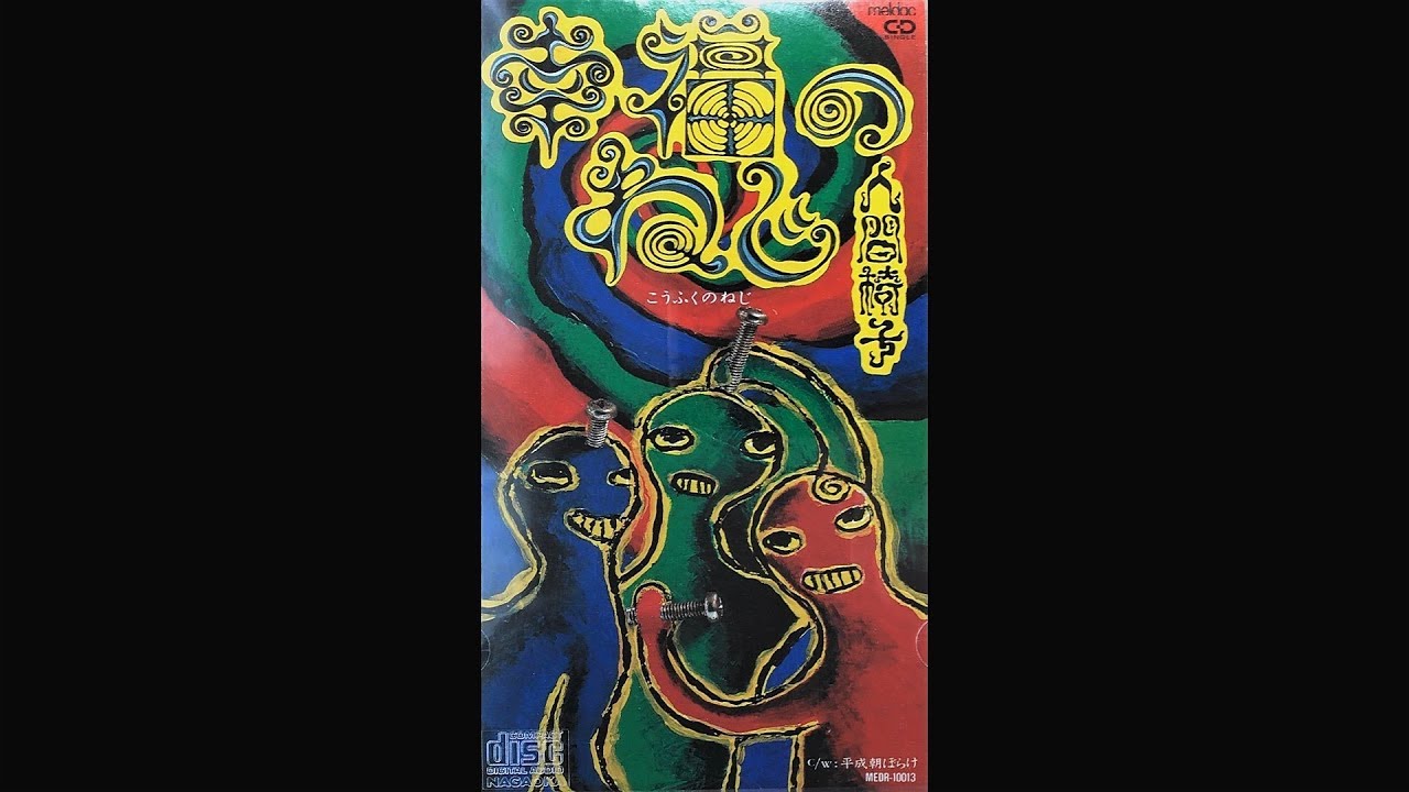 人間椅子（Ningen Isu） 幸福のねじ（Koufuku No Neji）Single - YouTube