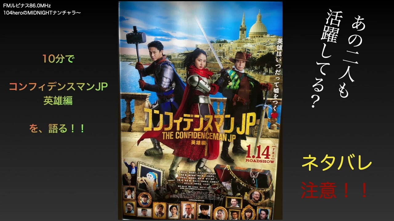 コンフィデンスマンJP英雄編【10分映画レビュー】 - YouTube