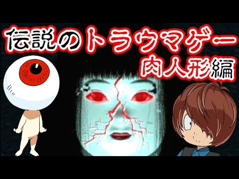 閲覧注意】伝説のトラウマゲーム『ゲゲゲの鬼太郎 肉人形編』 - YouTube