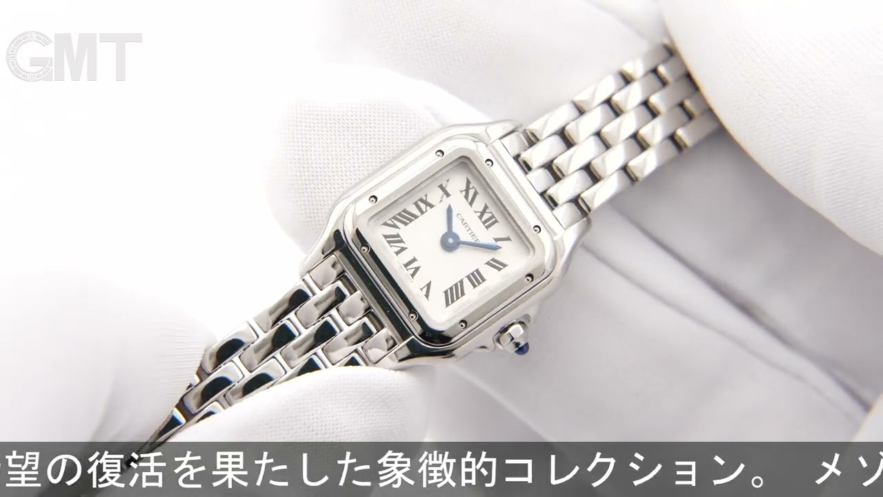 CARTIER パンテール ドゥ カルティエ ミニ WSPN0019【未使用品】 - YouTube
