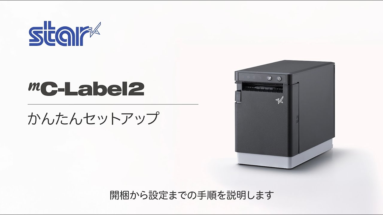 mC-Label2 かんたんセットアップ 【スター精密公式】 - YouTube