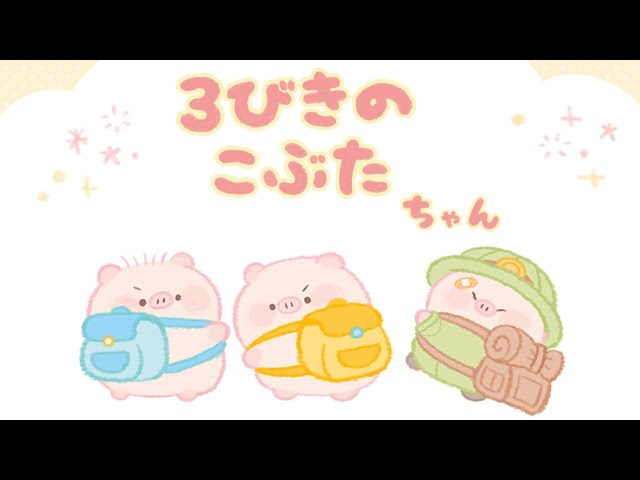 3びきのこぶたちゃん（ぽてぽてこぶたちゃんシリーズ） - YouTube