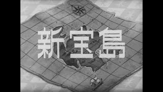 1965年1月3日 『新宝島 (TVスペシャル)』 - YouTube