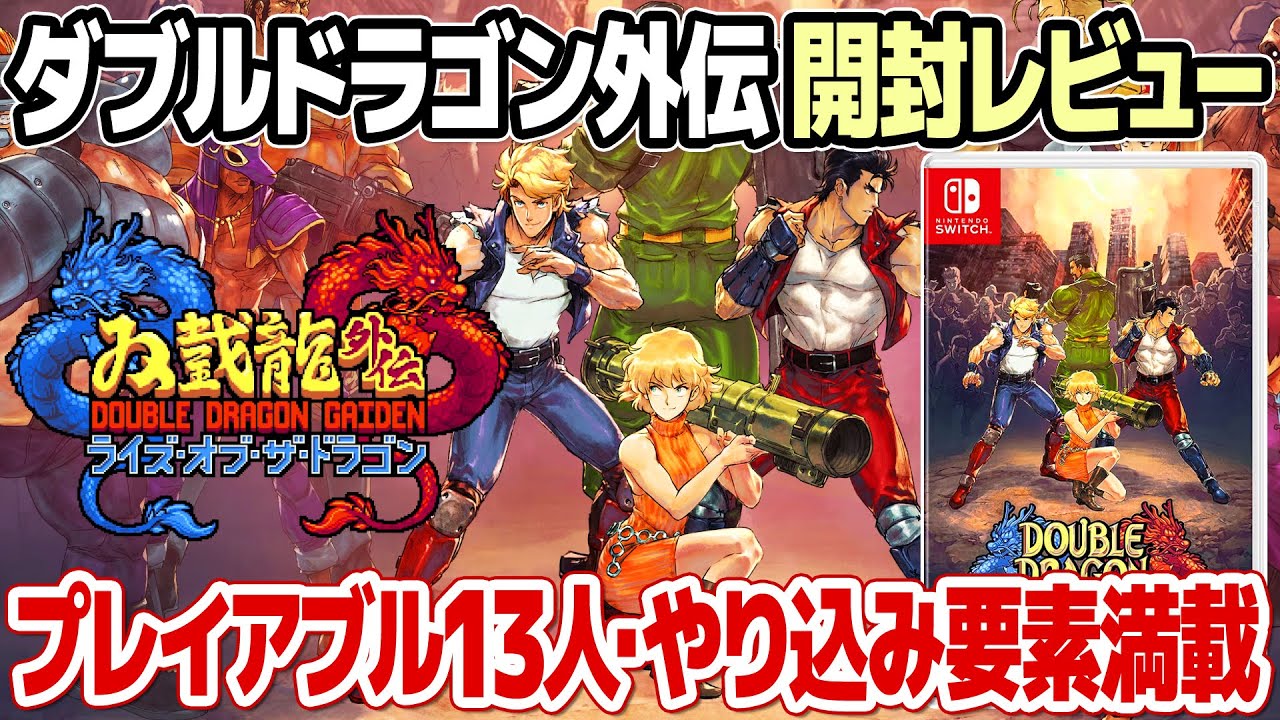 ダブルドラゴン外伝 ライズ・オブ・ザ・ドラゴン開封＆レビュー