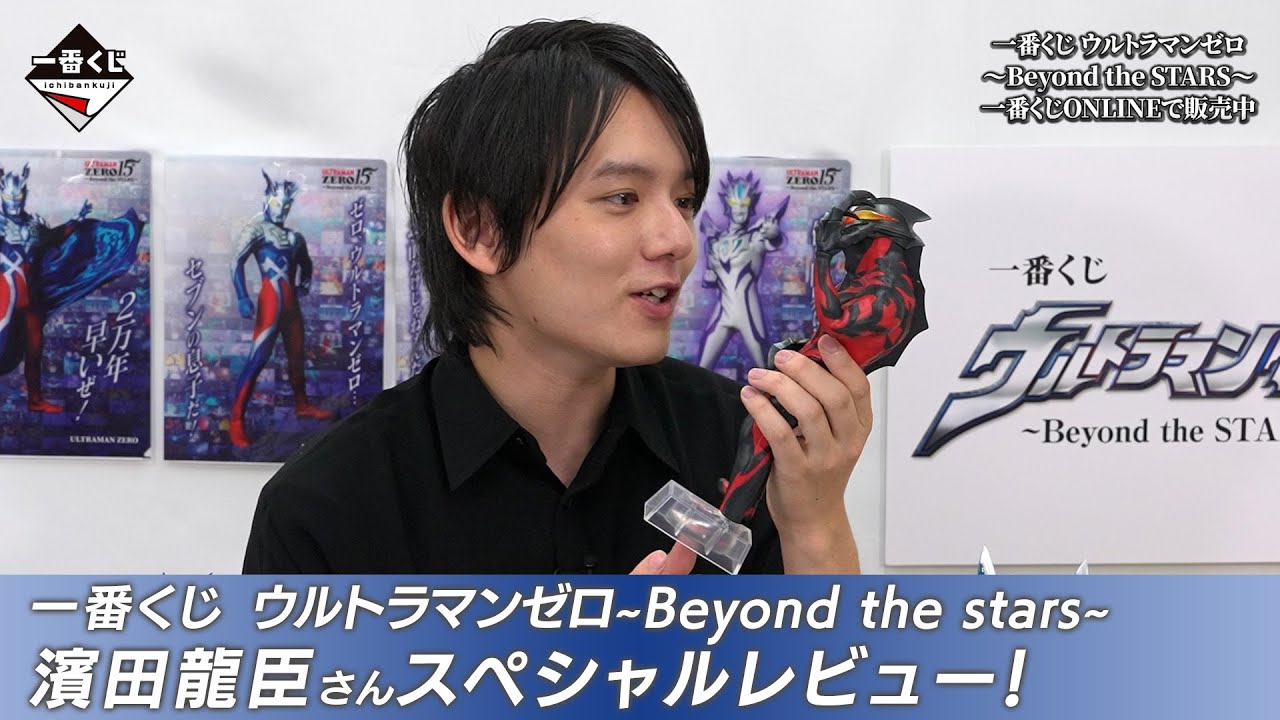 一番くじ ウルトラマンゼロ 〜Beyond the STARS〜】濱田龍臣さんの