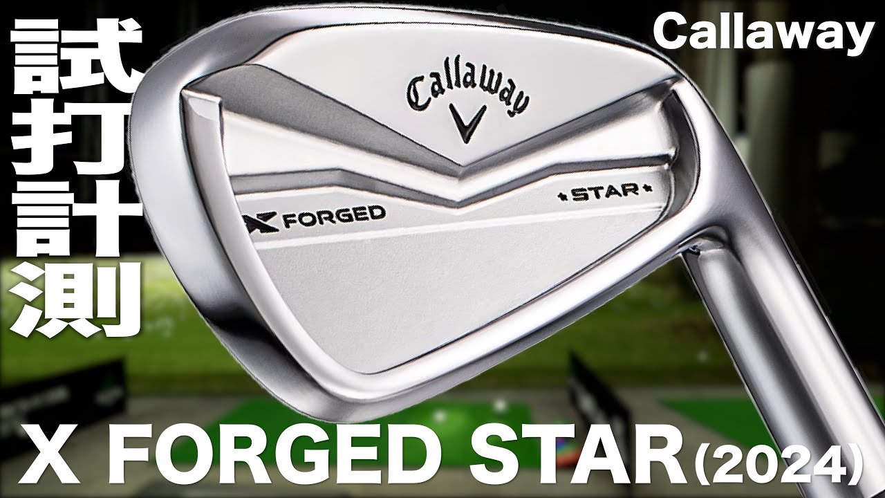 キャロウェイ『X FORGED STAR』アイアン（2024） トラックマン試打