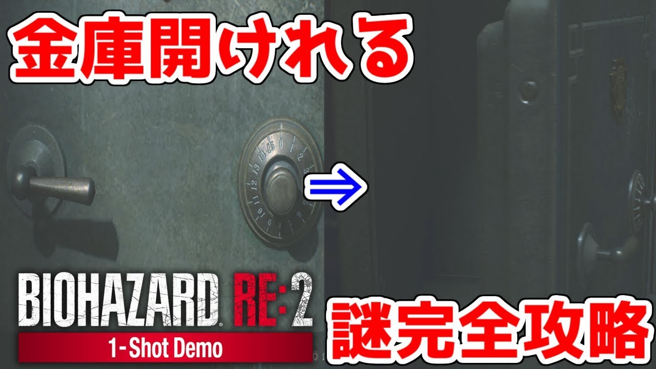 BH RE:2】金庫の謎も含め、謎完全攻略【バイオハザード RE:2 1- Shot