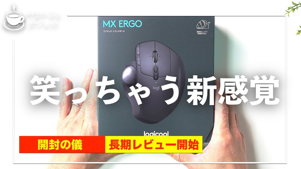 開封レビュー】Logicool MX Ergo 挑戦的ガジェット 笑っちゃう新感覚