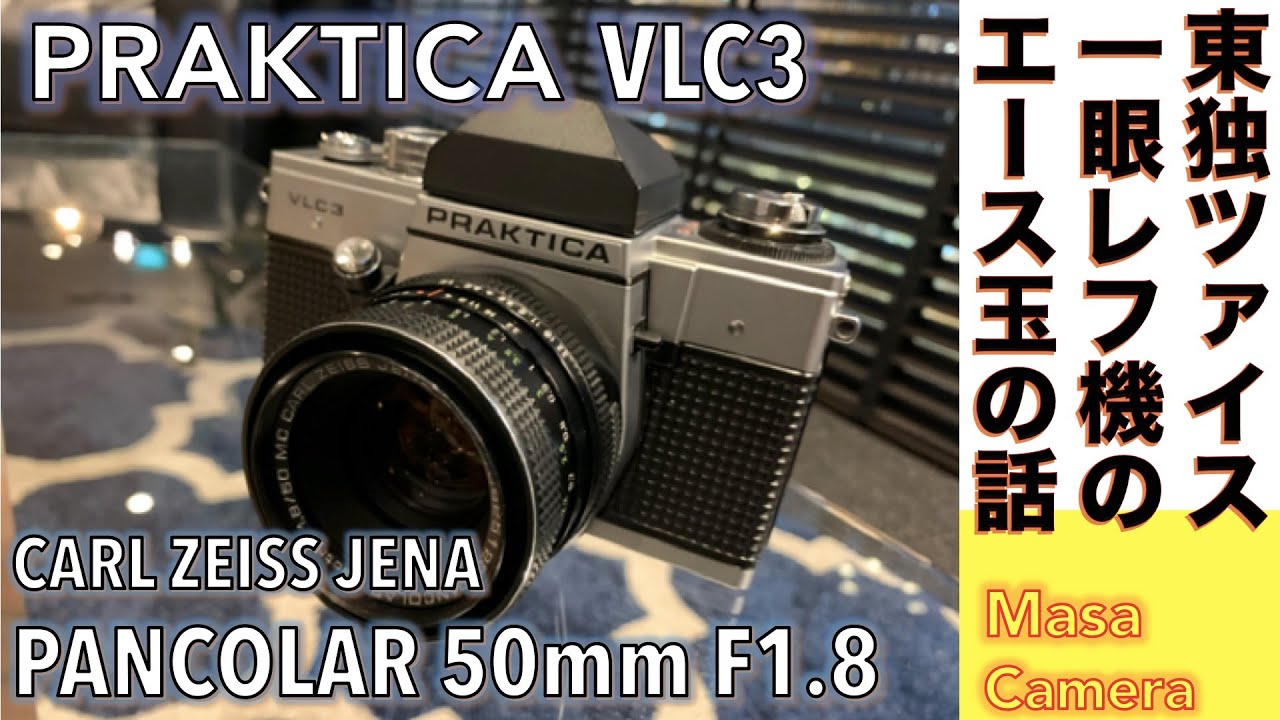 フィルムカメラ】PRAKTICA VLC3 東ドイツ PENTACON Carl Zeiss Jena製