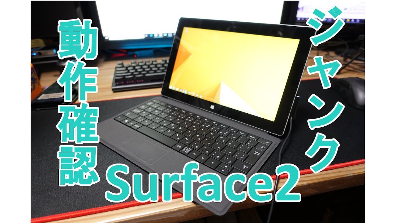 ハードオフでジャンクSurface2を買ってきたよ。動作確認してみた