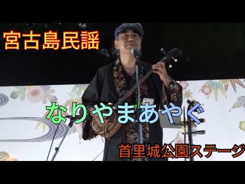 なりやまあやぐ （宮古民謡） 首里城公園ステージにて ＃三線 ＃宮古島