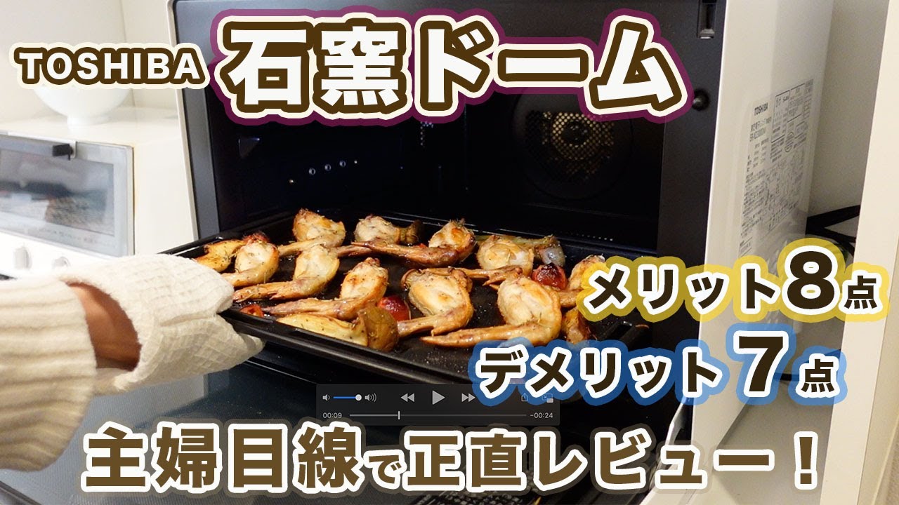 Toshiba Stone Oven Dome (ER-XD3000) Purchase! Introducing the Pros