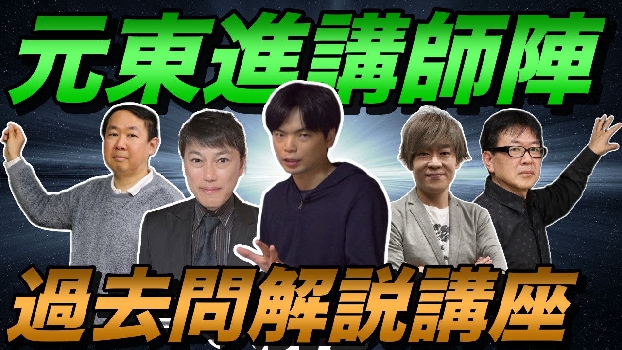 元東進講師たちの過去問解説講座開講します！ - YouTube