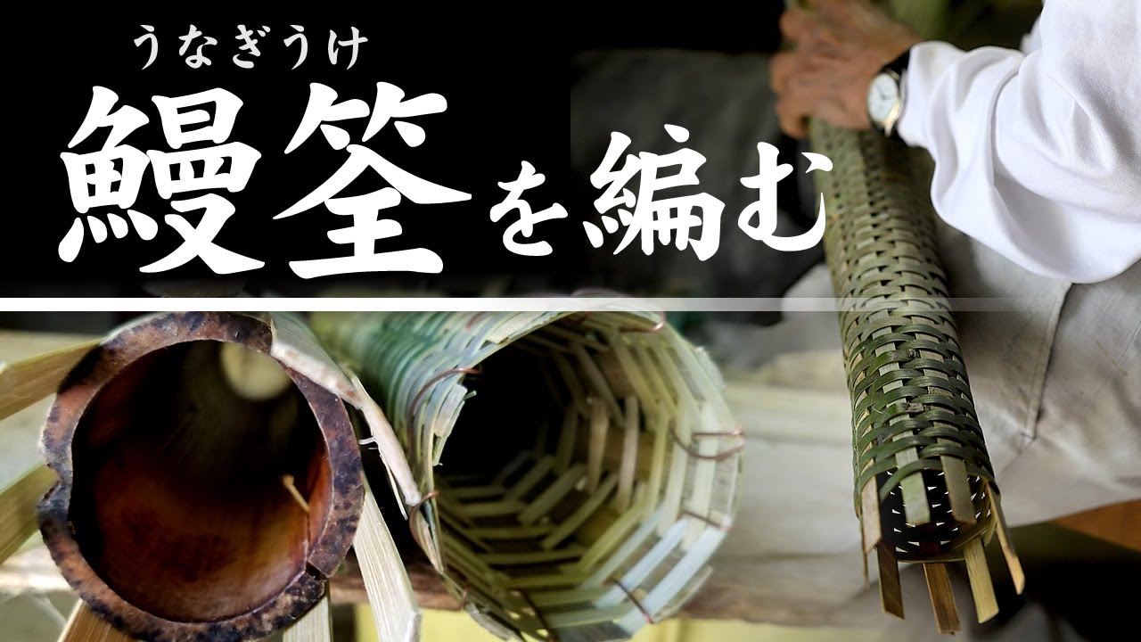 鰻筌（うなぎうけ）とウツボ籠 - 竹虎四代目がゆく！