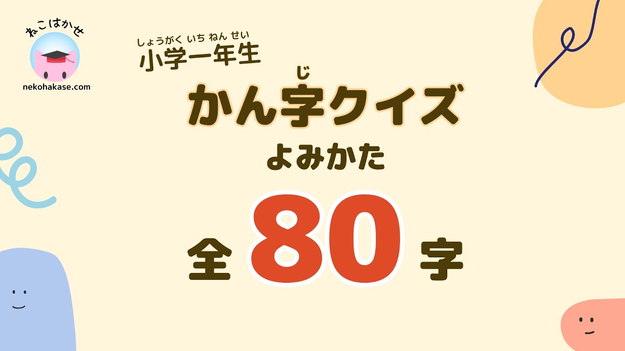 Japanese for Beginners] Kanji Quiz | 80 Basic Readings - YouTube