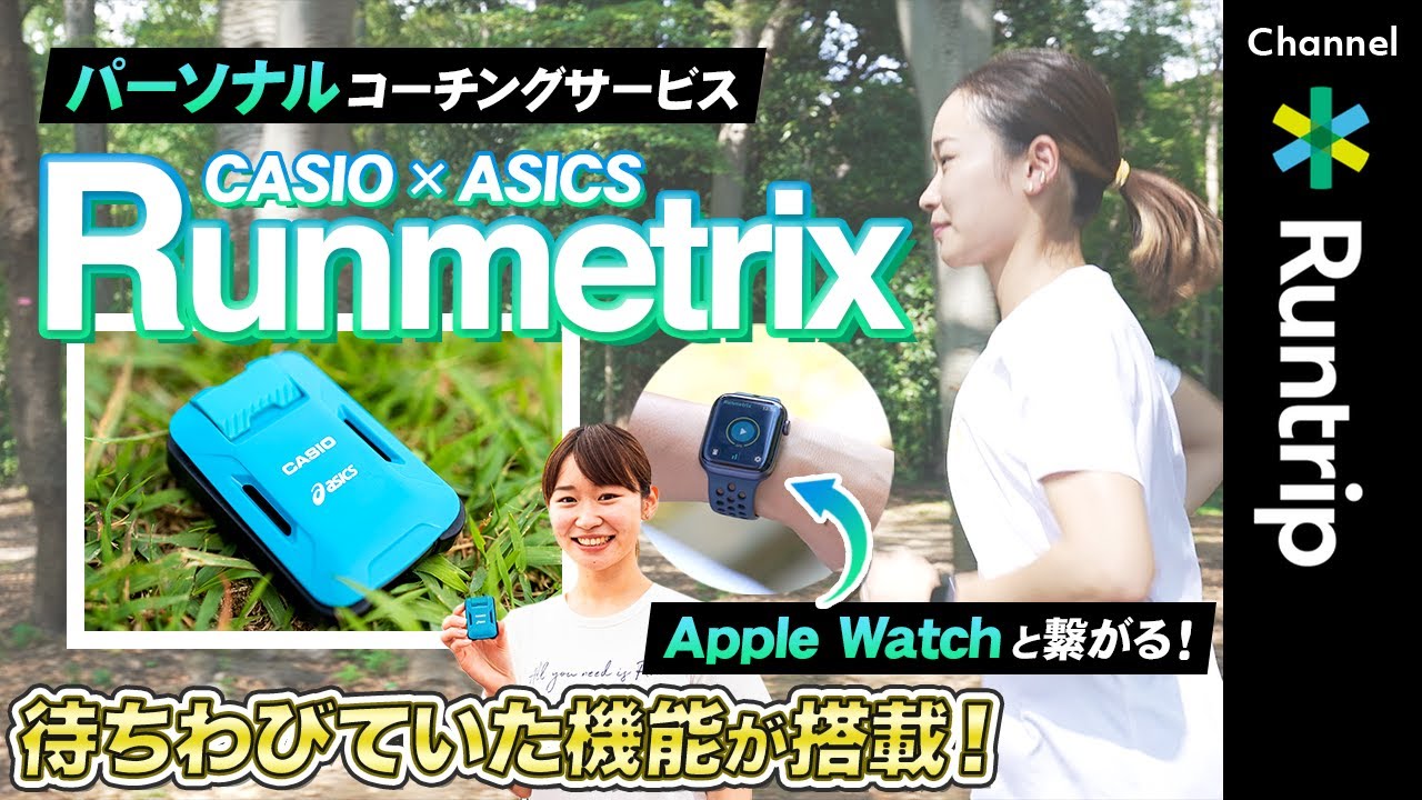 ランニングギア】CASIO×ASICS 「Runmetrix /モーションセンサー」｜新