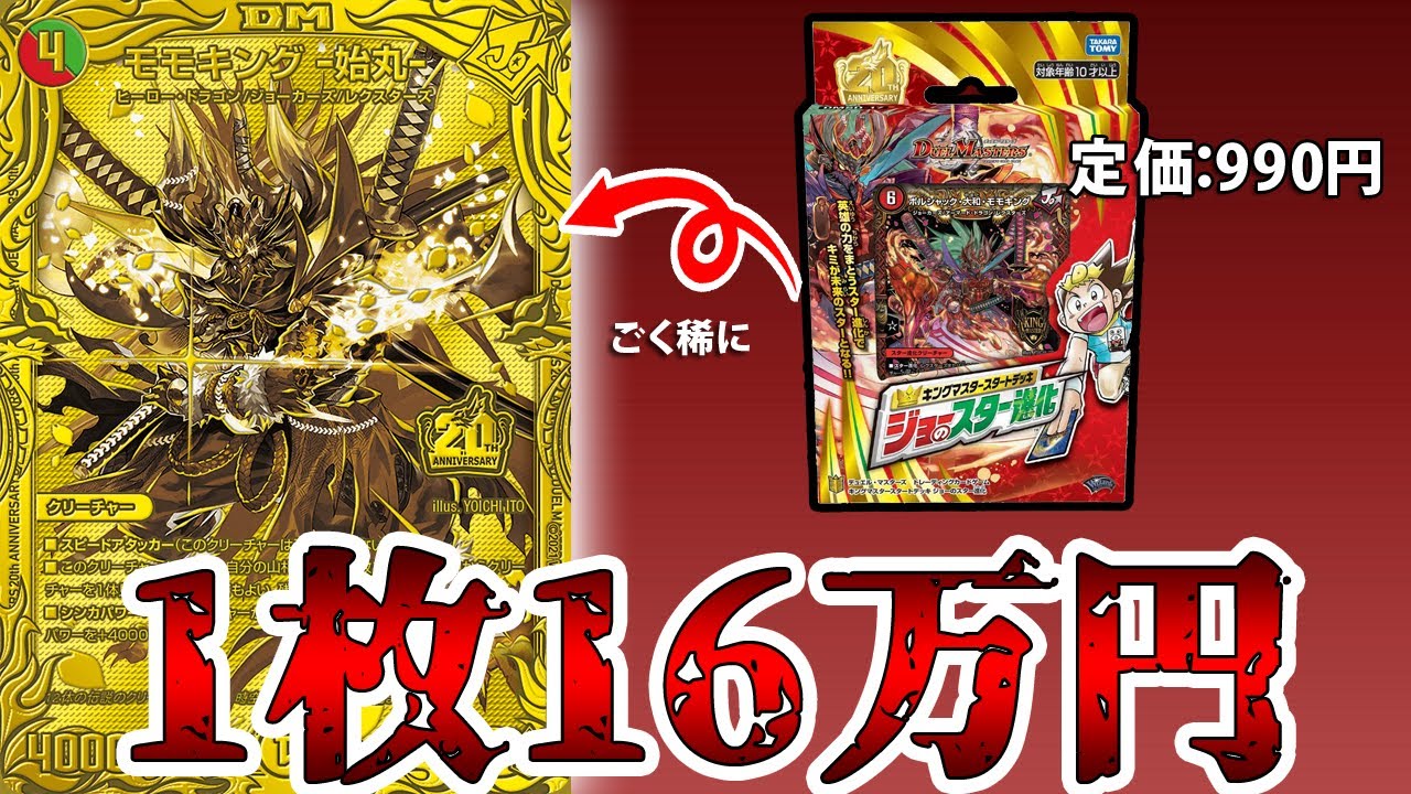 デュエマ】20thSPゴールドレア版の《モモキング-始丸-》が高騰